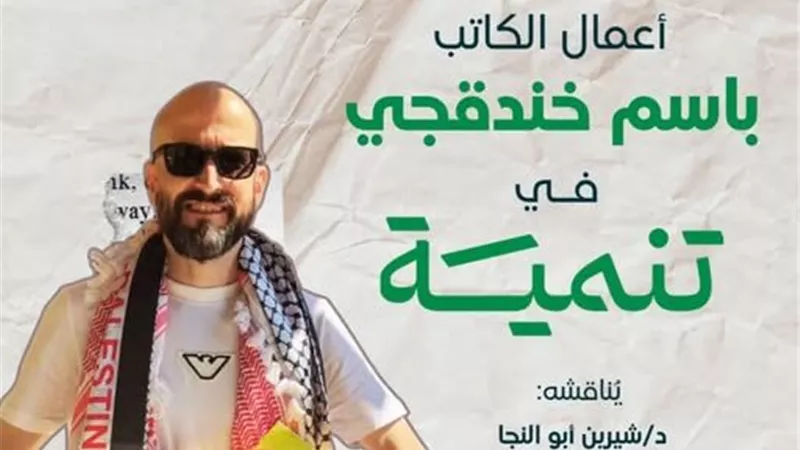 حفل توقيع ومناقشة أعمال الكاتب الفلسطيني باسم خندقجي في مكتبة تنمية