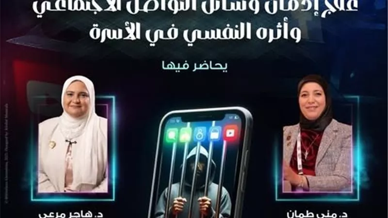 علاج إدمان وسائل التواصل الاجتماعي في ندوة بمكتبة الإسكندرية