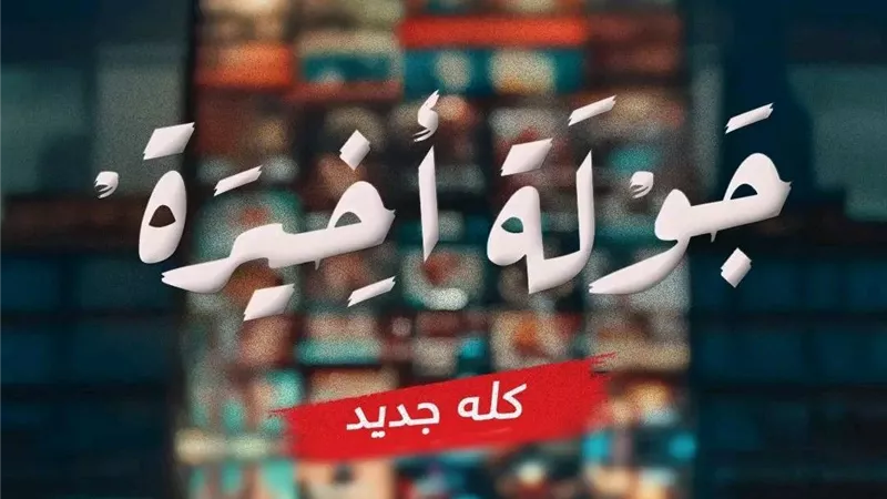 «جولة أخيرة».. مسلسل السقا على شاشات MBC قريبا
