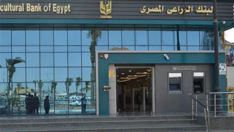 وظائف البنك الزراعي المصري 2025..شروط وطريقة التقديم والمستندات المطلوبة للتقديم