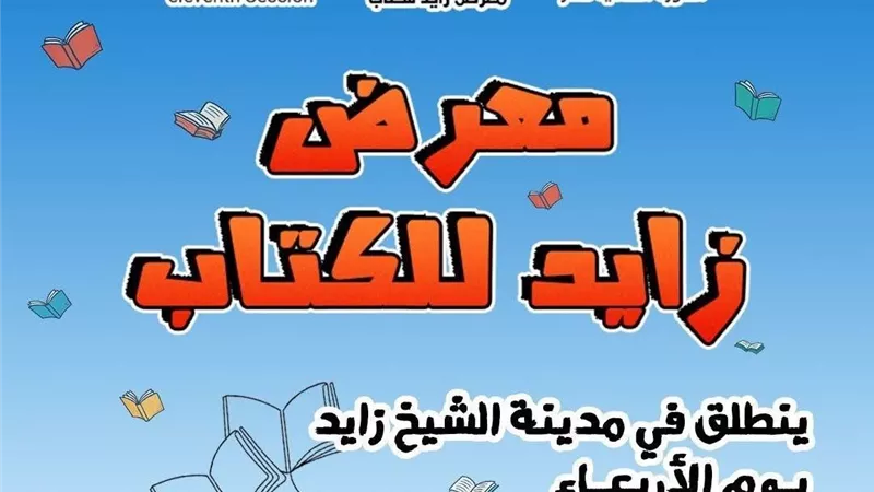 مدير معرض زايد: معرض زايد للكتاب يقام بجهود ذاتية خالصة