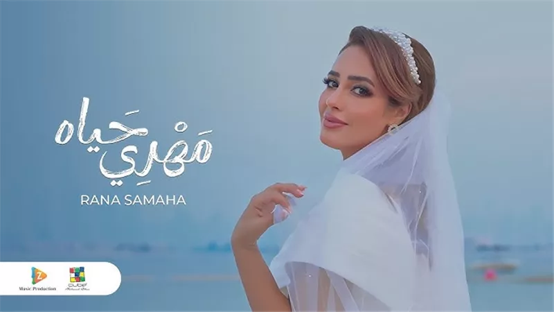 تأكيداً لـ إيجبتك.. رنا سماحة ترتدي فستان زفاف في كليبها الغنائي