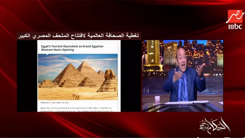 زلزال.. ماذا قال عمرو أديب عن افتتاح المتحف المصري الكبير؟|فيديو