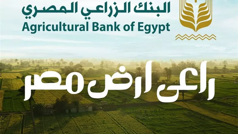 التقديم حتى 6 نوفمبر.. تعرف علي وظائف البنك الزراعي المصري