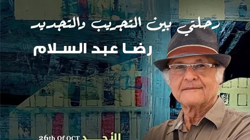 اليوم.. افتتاح معرض «رحلتي بين التجريب والتجديد» لـ رضا عبد السلام بجاليري ضي