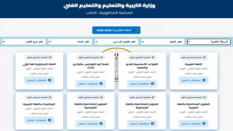 رابط تحميل كتب الثانوية العامة 2025 عبر المكتبة الإلكترونية