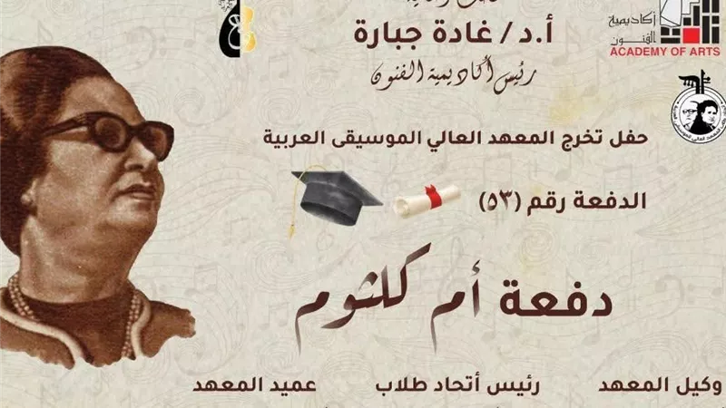 أكاديمية الفنون تحتفل بتخرج «دفعة أم كلثوم» بالمعهد العالي للموسيقى العربية