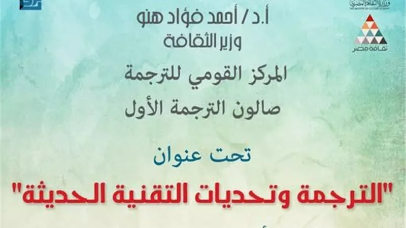 القومي للترجمة ينظم صالون 
