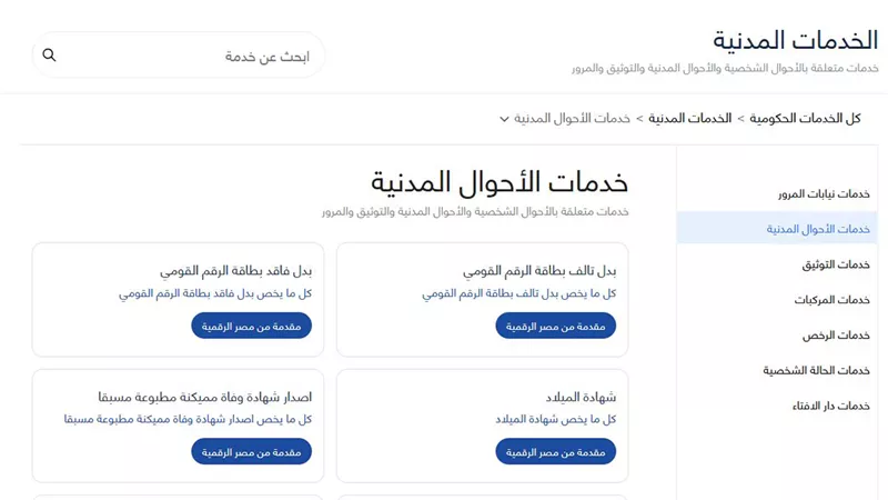أماكن وأسعار استمارة بطاقة الرقم القومي 2025.. خطوات استخراجها من المنزل