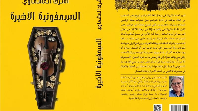 صدور رواية «السيمفونية الأخيرة» للكاتب أشرف العشماوي