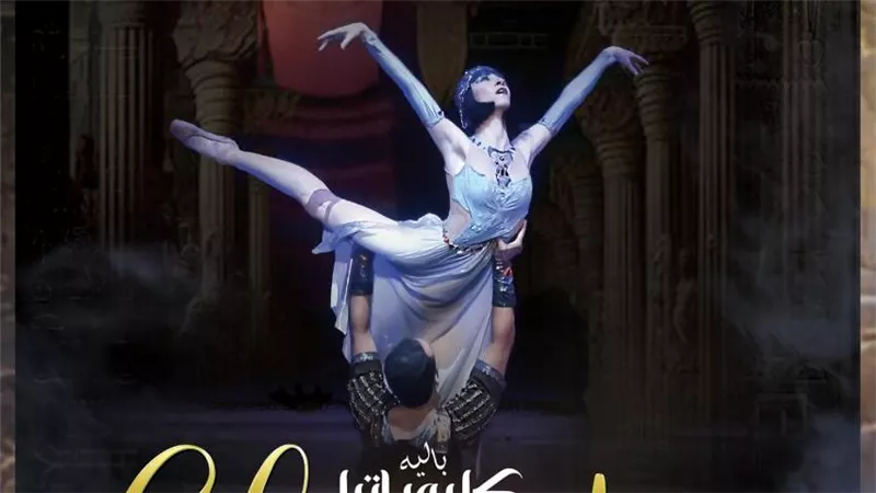 4 ليالى .. باليه الأوبرا يروى قصة الملكة كليوباترا 