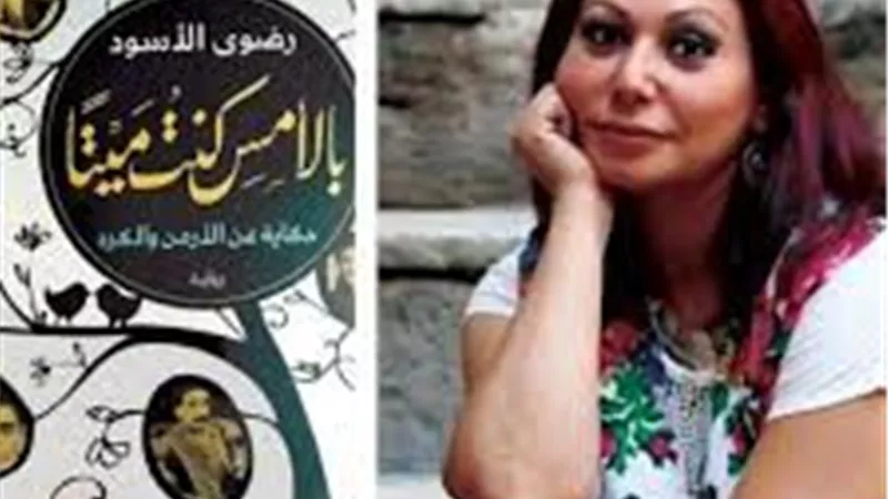 الكاتبة رضوى الأسود لـ