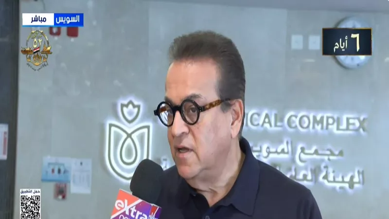 وزير الصحة: منظومة التأمين الصحي الشامل تغطي 73% بالسويس| فيديو