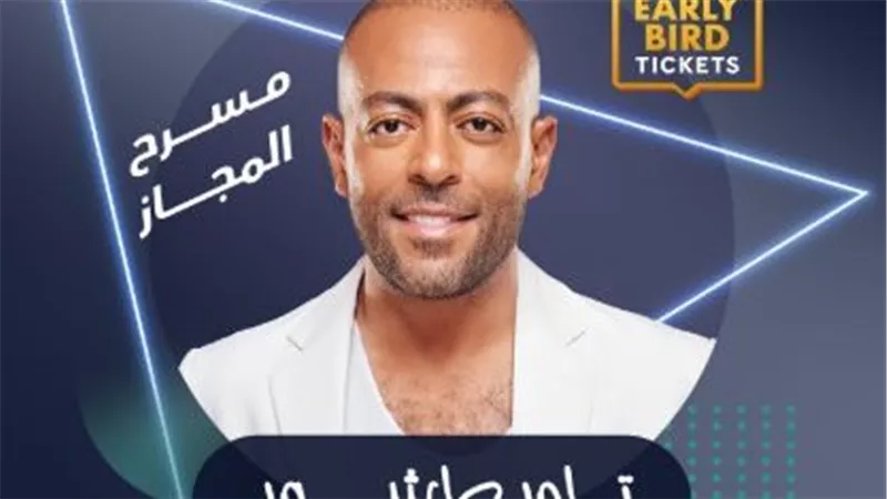 موعد حفل تامر عاشور في الإمارات.. تعرف على التفاصيل 