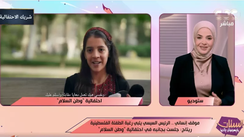 موقف إنساني مؤثر.. الرئيس السيسي يلبي رغبة الطفلة الفلسطينية ريتاج|فيديو
